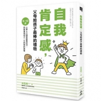 自我肯定感,父母給孩子最棒的禮物:0~12歲心智&大腦發展養成法,用愛灌溉孩子一生所需的素養