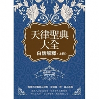 天律聖典大全：白話解釋（上冊）