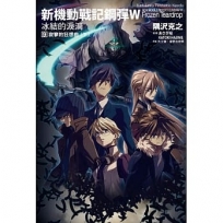 新機動戰記鋼彈W 冰結的淚滴(9)寂寥的狂想曲下(2023版)