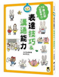 12歲之前一定要學:1 表達技巧&溝通能力