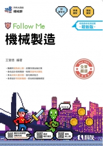 升科大四技－機械製造Follow Me(附解答本)(2027最新版)