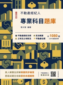 2026不動產經紀人專業科目題庫(模擬試題+歷屆試題，全書1080題，100%題題詳解)