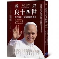 教宗良十四世:從芝加哥、秘魯到羅馬聖座
