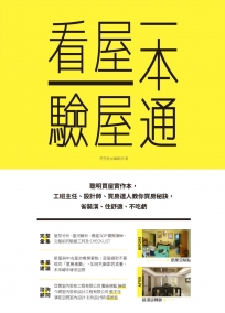 看屋驗屋一本通：聰明買屋實作本，工班主任、設計師、買房達人教你買房秘訣，省裝潢、住舒適、不吃虧