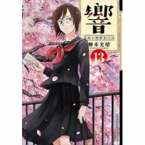 響～成為小說家的方法～(13)完