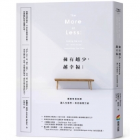 擁有越少，越幸福：擺脫物質束縛，讓人生煥然一新的極簡之道【暢銷新版】