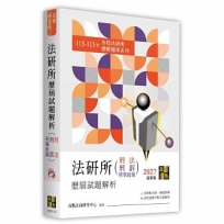 法研所歷屆試題解析(刑法、刑事訴訟法)(115~113年)