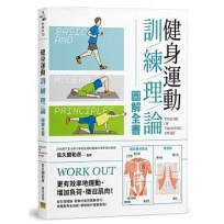 健身運動訓練理論圖解全書:更有效率地運動、增加負荷、徵召肌肉!從生理理論、營養分析到運動技巧、伸展應用全指南,聰明提升運動表現!