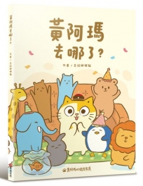 黃阿瑪去哪了？