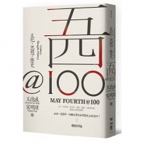 五四@100：文化，思想，歷史