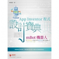 mBot機器人App Inventor程式設計寶典