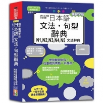 QR Code朗讀 隨看隨聽 精裝本 精修關鍵字版 日本語文法.句型辭典 N1,N2,N3,N4,N5文法辭典(25K+QR Code線上音檔)