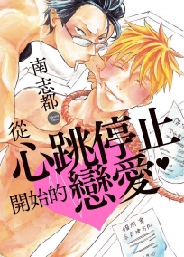 從心跳停止開始的戀愛(全)