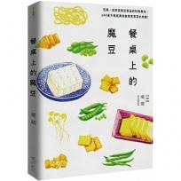 餐桌上的魔豆:豆類與豆製品的料理魔法,100道不敗經典和創意家常菜必收藏!