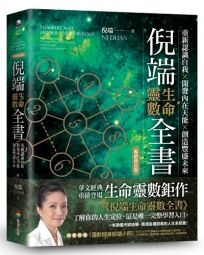 倪端生命靈數全書：重新認識自我×開發內在天能×創造豐盛未來(暢銷修訂版)