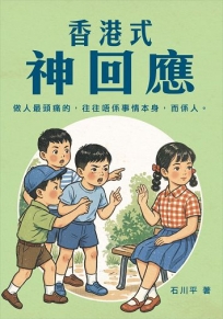 香港式神回應