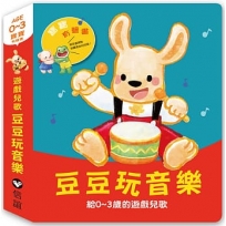 寶寶有聲書系列:豆豆玩音樂—給0-3歲的遊戲兒歌