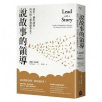 說故事的領導：說出一個好故事，所有的人都會跟你走！