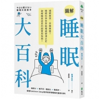 圖解睡眠大百科：補眠無效、早睡無解？睡眠科學世界級權威柳澤正史破解睡覺迷思的超實用指南！