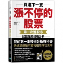買進下一支漲不停的股票