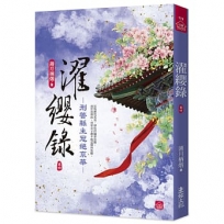 濯纓錄(四):刑警縣主冠絕京華