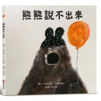 【SEL情緒素養繪本】熊熊說不出來