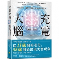 大腦充電 科學證實，逆轉大腦退化的健康生活對策