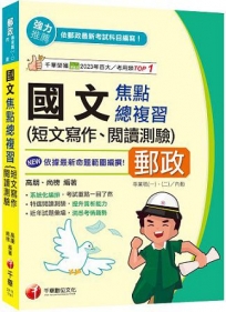 2025【近年試題彙編,洞悉考情趨勢】國文(短文寫作、閱讀測驗)焦點總複習(郵政專業職(一)/專業職(二)內勤)