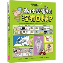 汪汪狗圖解生活數學(01)為什麼電梯沒有0樓？(跟著汪汪狗和瓢瓢蟲從圖像出發，解開生活中的疑問和迷思！)