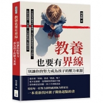 教養也要有界線,別讓你的努力成為孩子的壓力來源:不是話多就等於有溝通!真正的教養從放下指令開始,打造有溫度、有原則、有回應的親子相處日常