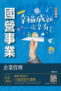 企業管理(企業概論．管理學)(台電/中油/台水/台菸酒/中華電信適用)