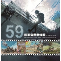 國軍第59屆文藝金像獎得獎作品專輯