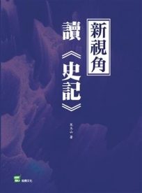 新視角讀《史記》