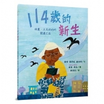114歲的新生:瑪麗.沃克奶奶的閱讀之旅