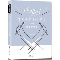 練吧！那些年考過的題目：政治學概要
