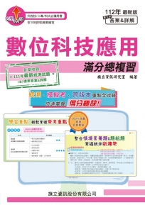 數位科技應用滿分總複習-112年版(書末附答案&詳解)