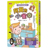 小雀幸品格童話(01)阿賢的小雀幸