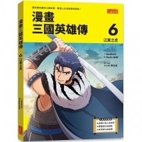 漫畫三國英雄傳6:江東之虎