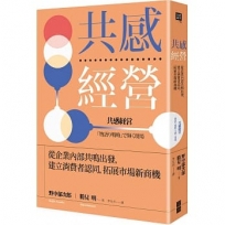 共感經營:從企業內部共鳴出發,建立消費者認同,拓展市場新商機