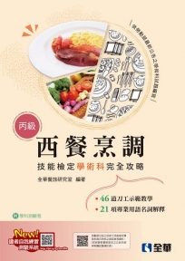 丙級西餐烹調技能檢定學術科完全攻略