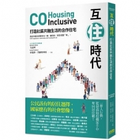 互住時代：打造社區共融生活的合作住宅