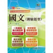 2025年國營事業「搶分系列」【國文(測驗題型)】(篇章架構完整.重點菁華收錄.大量試題精解詳析)(19版)