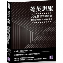 菁英思維:20位管理大師經典,教你從掌握人性到領導變革