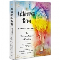 脈輪療癒指南：進入身體能量中心，開啟9大脈輪之力