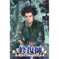 修復師31