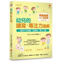 阿鎧老師小一先修班,幼兒的讀寫.專注力遊戲:讓孩子仔細讀、認真寫、專心上課