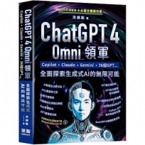 ChatGPT4 Omni領軍-Copilot、Claude、Gemini、36組GPT ...全面探索生成式AI的無限可能