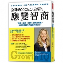 全球800CEO必備的 應變智商：「情境×組合×排序」的乘法效應，從停滯期躍升的思維與執行力