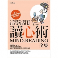 活學活用讀心術全集：把人看到骨子裡的讀心智慧