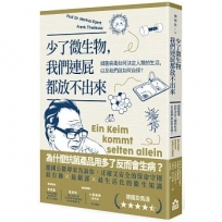 少了微生物，我們連屁都放不出來：細菌病毒如何決定人類的生活，以及我們該如何自保？